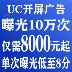 uc信息流广告uc搜索广告开户 红枫叶传媒24小时贴心服务