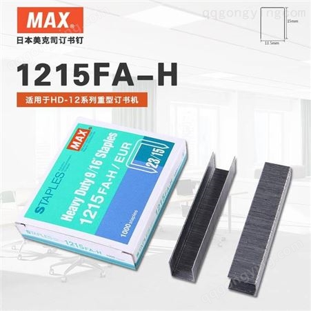 1215FA-H日本MAX美克司订书钉HD-12系列重型订书针23/15 1000枚 1215FA-H