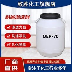 现货OEP-70耐高温强碱渗透剂车毂自洁素原料脱脂増溶润湿剂oep-70