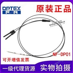 原装OPTEX奥普士 NF-DP01 反射型光纤传感器 可代替FD-E13