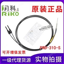 力科RIKO瑞科光纤管PRD-310-S代替FRS-310-S传感器