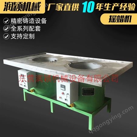 HJL-50-2东营润颖厂家直供精密铸造设备 低温蜡设备及铜工艺设备 浇蜡台