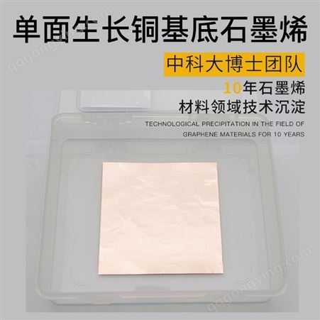 单面生长铜基底石墨烯薄膜 高质量单层少层石墨烯膜 科研实验