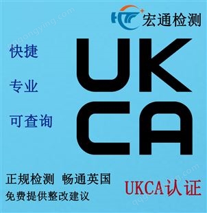 英国UKCA认证办理家用电器 LED灯具 电热毯UKCA测试 宏通检测机构