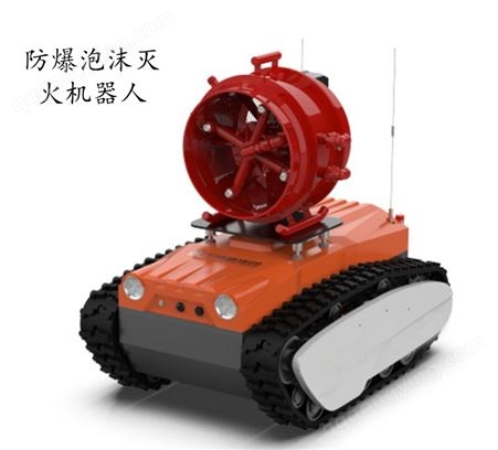 DHdf094防爆消防灭火侦察机器人 智能消防应急救援 安全高效 志诚鑫安