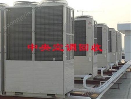 四川空调回收 二手空调回收 旧空调回收 四川空调回收公司