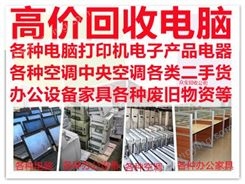 彭山县旧电脑回收 二手电脑回收 电脑回收 电脑回收电话