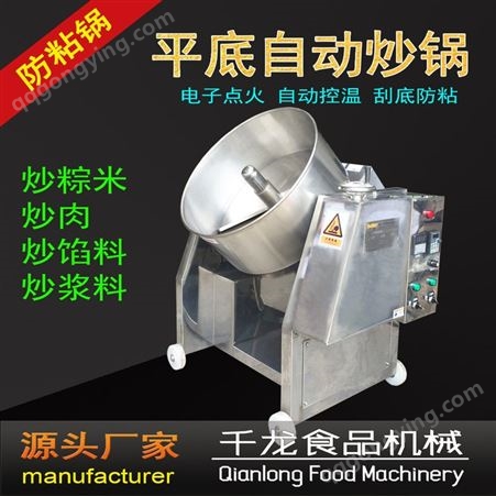 CG600千龙CG-600自动炒锅，炒粽米机，肉粽机，可炒调味料，自动刮底，不粘锅，厂家价格，工厂直销