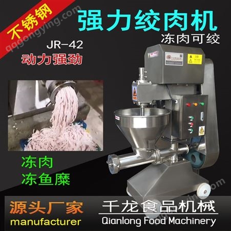 千龙JR42 不锈钢 强力绞肉机 冻肉绞肉机 大型商用 绞肉设备 绞丝 绞切机 中国台湾 福建 厦门 厂家