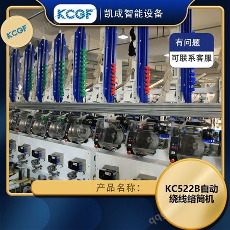 凯成 KC522B自动绕线络筒机 用于特种线等的络筒成型