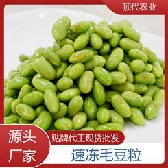 顶代农业 冷冻毛豆仁 酒店快餐店用速冻蔬菜 厂家批发