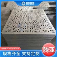 沖孔鋁單板 外墻鋁合金板 各種鋁板廠家 騰亞 支持定制