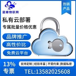 蓝蜂私有云部署 物联网云平台可自主控制自由编辑保护数据安全