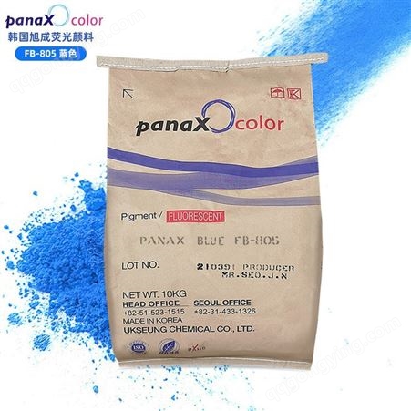 韩国旭成化学日光型油墨用荧光颜料FB-805荧光蓝颜料色粉