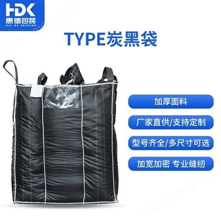 聚丙烯材质集装袋吨包大吨位防滑透水性好炭黑袋活性炭吨包
