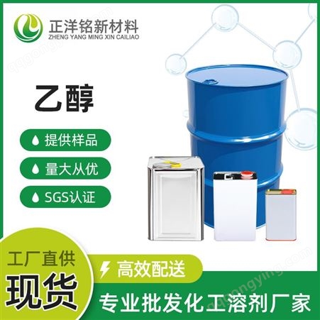供应国标 工业级乙醇 高纯度优品级电子清洗油漆稀释剂可分装小罐