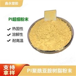 供应高温喷涂级PI聚酰亚胺树脂粉末四氟专用添加剂 耐高温PTFE增强专用PI粉末