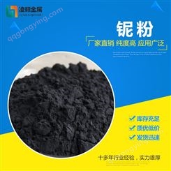 凌颢 厂家直供 高纯 超细 类球形 微米 纳米 铌粉99.9%