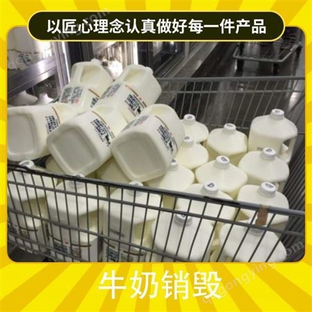 过期牛奶销毁 可售卖地全国 分类销毁 服务内容工业化处理