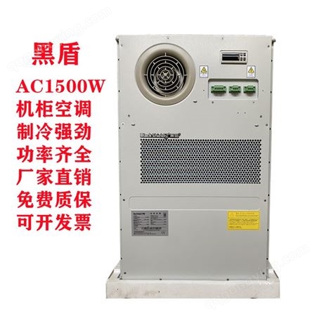 黑盾5G室外通信机柜空调AC1500W户外一体化恒温制冷PLC控制柜ETC