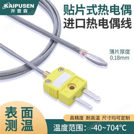 开普森贴片热电偶K型进口测温线表面感温度传感器700度薄片探头线