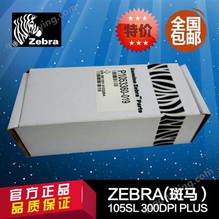Zebra斑马原装105SL PLUS印刷头 200DPI/300DPI条码打印机打印头