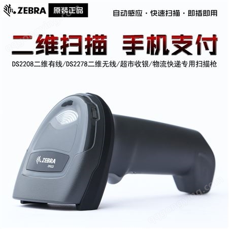 ZEBRA斑马DS2208/2278二维码无线条码扫描枪 商店支付收银扫码器