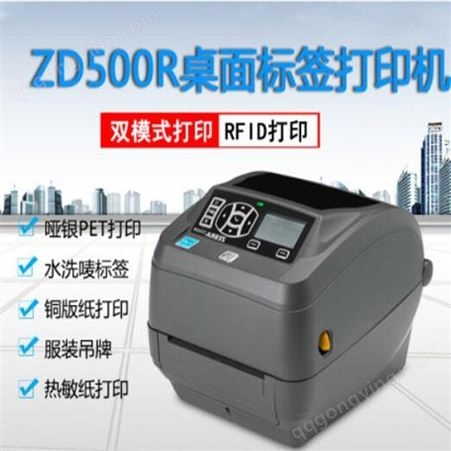 ZD500R斑马ZEBRA ZD500R桌面型 RFID不干胶gk888t标签条码打印机