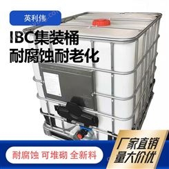英利伟IBC吨桶集装桶耐腐蚀耐老化不遗漏液使用方便