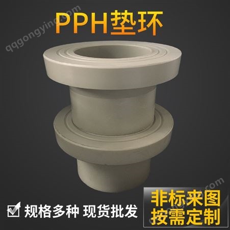 PPH垫环 pph管件 化工管道配件 非标加工定制