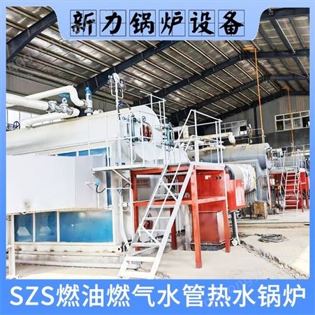 SZS型全自动燃油气热水水管锅炉 产品运量大 能耗低节约成本