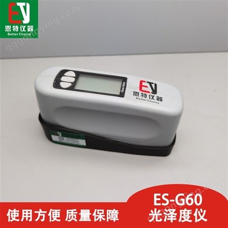 ES-G60大容量锂电池 全金属机身 自动测量 光泽度仪 湖北恩特仪器