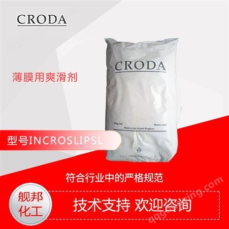 IncroslipTM SL英国禾大CRODA（IncroslipTM SL）脱模剂及耐高温润滑剂防粘膜剂