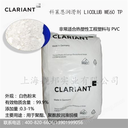 LICOLUB WE60TP进口科莱恩润滑剂LICOLUB WE60TP热塑性工程塑料聚酯聚酰胺内脱模