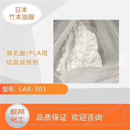 日本竹本油脂聚乳酸PLA 结晶用成核剂LAK-301 可降解材料透明快速