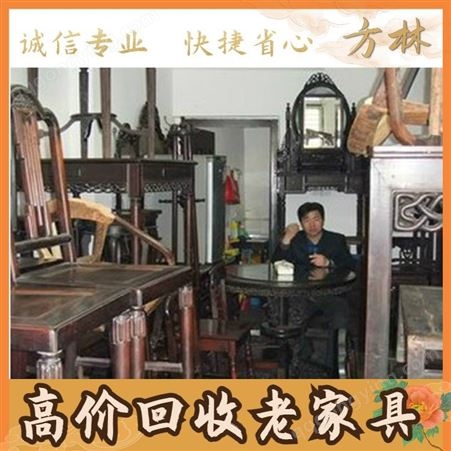 上海各区老柚木家具回收 新旧红木书法五件套回收 随时上门