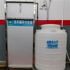 洗车循环水处理设备 水净化器 洗车房污水循环设备