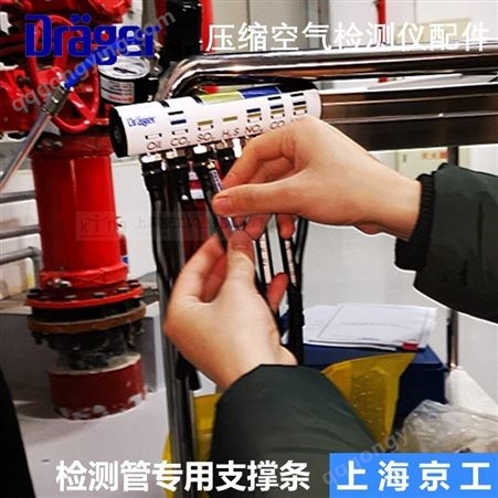 德尔格压缩空气检测仪 检测管 安装支架 橡皮条 买配件送安装调试