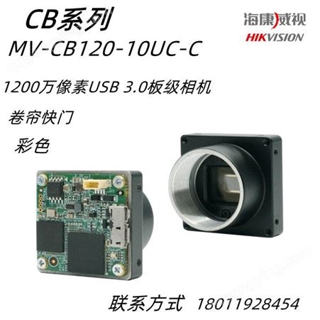 海康威视MV-CB120-10UM-C 1200 万像素 USB3.0 板级相机