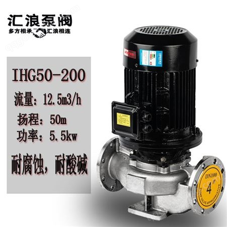 汇浪泵阀 201304耐腐蚀化工泵 IHG50-200 5.5KWW 不锈钢管道泵