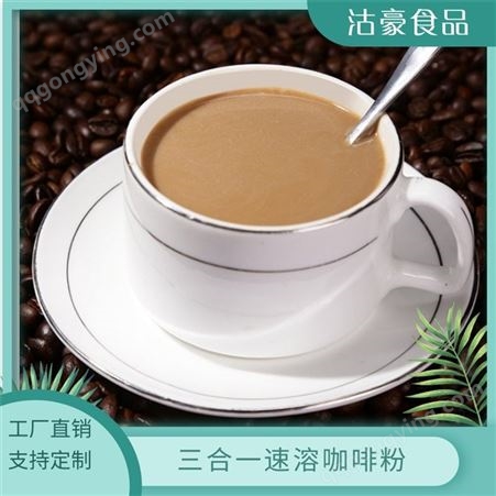沽豪三合一速溶咖啡粉 饮料粉 粉质细腻 商用1kg起