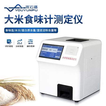 YP-LY 大米食味计 优云谱 大 米食味测定仪 分析快速 操作简单 精度准确