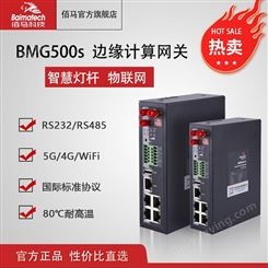 边缘计算网关BMG500s 工业5G网关 智慧杆物联网网关