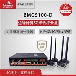 智慧杆网关 智能杆网关 BMG5100D边缘计算终端 5g网关 综合杆网盒 工业网关 千兆无线