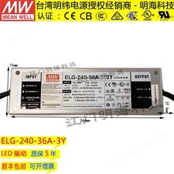 明纬电源 ELG-240-36A-3Y 36V 6.66A 恒流或恒压 LED驱动防水