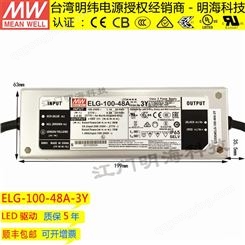 明纬电源经销商 ELG-100-48A-3Y 恒流或恒压 LED驱动防水