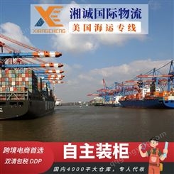 湘诚国际货运代理 美国双清包税到门海运运费税率
