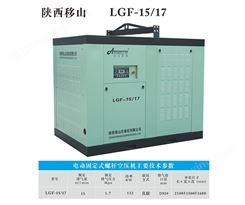 LGF-15/17电动固定螺杆空压机