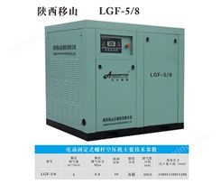 LGF-5/8电动固定螺杆空压机