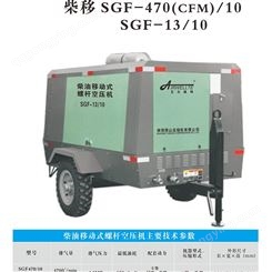 柴油移动螺杆空压机SFG-470(CFM)/10   SGF-13/10